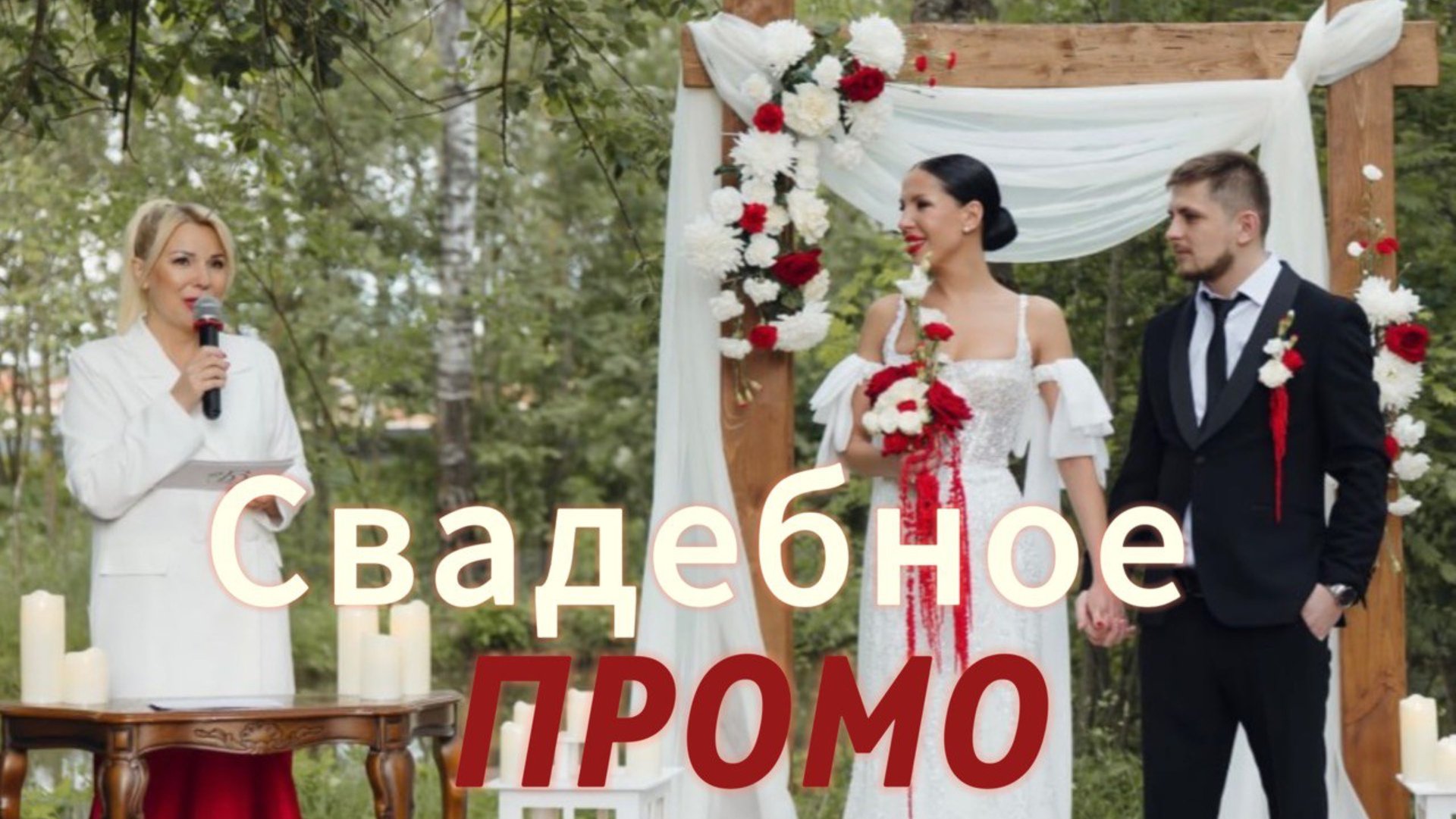Свадебное промо - Ведущая ЛАНА БОНЖУР смотреть онлайн
