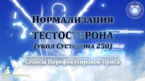 Нормализация мужских половых функций (УКОЛ Сустанон 250 - ТЕСТОСТЕРОН) (Сеанс 67). Орис Орис