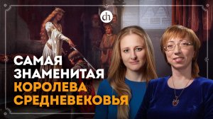 Алиенора Аквитанская: королева-бунтарка / Елена Браун и Ксения Чепикова