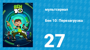 Бен 10: Перезагрузка 1 сезон 27 серия «Разрази меня лазер!» (мультсериал, 2016)