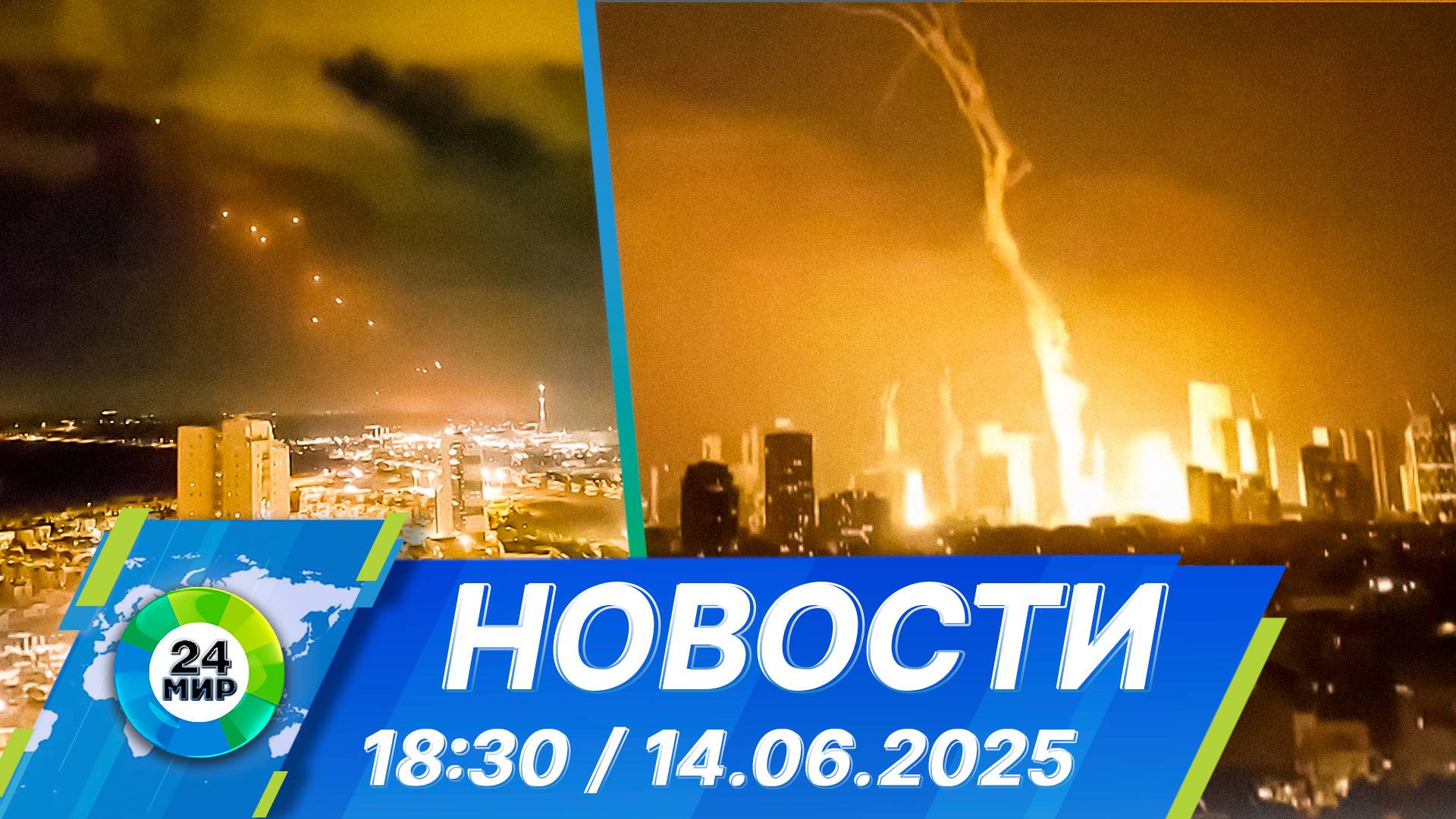 Новости 18:30 от 14.06.2025 смотреть онлайн
