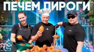 СТОЛЬКО НАРОДУ У МЕНЯ НА ДАЧЕ ЕЩЕ НЕ БЫЛО / ГОТОВИМ ПИРОГИ В КАЗАНЕ!!!!