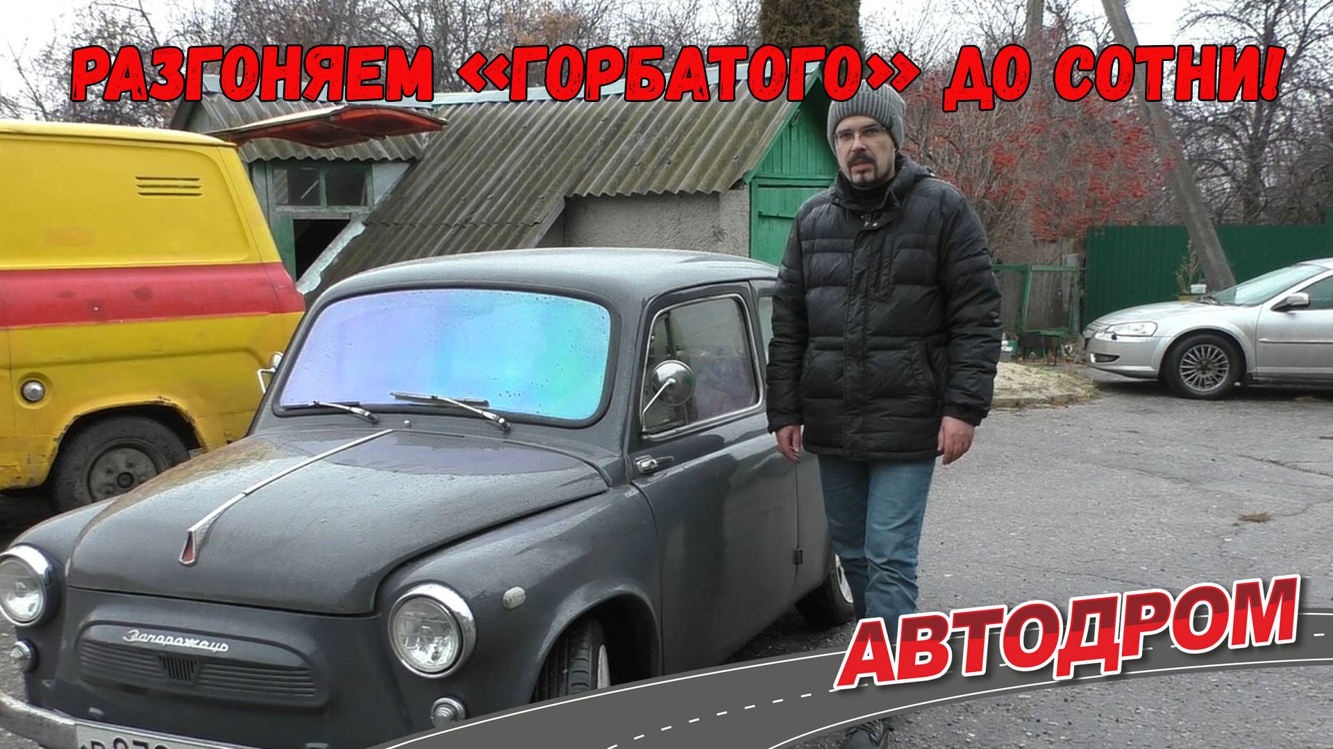 Разгоняем «горбатого» Запорожца ЗАЗ 965 до сотни и максималки. Ну, или до чего получится.