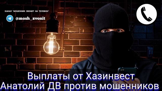 Выплаты от Хазинвест. Анатолий ДВ против мошенников смотреть онлайн