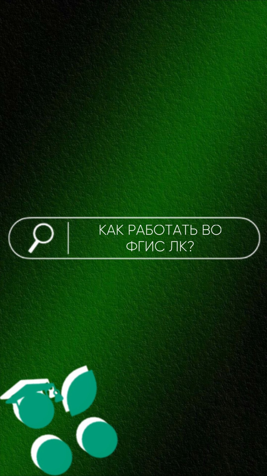 КАК РАБОТАТЬ ВО ФГИС ЛК?