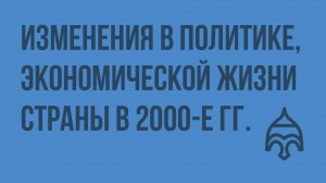 Изменения в политике, экономической жизни страны в 2000-е гг. Видеоурок по истории России 9 класс