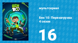 Бен 10: Перезагрузка 4 сезон 16 серия «Истории из Омнитрикса» (мультсериал, 2020)