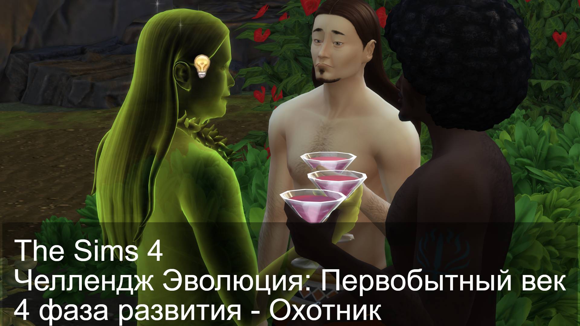 The Sims 4 челлендж Эволюция Первобытный век 4 серия