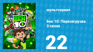 Бен 10: Перезагрузка 3 сезон 22 серия «Король замка» (мультсериал, 2019)