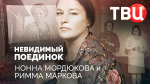 Невидимый поединок. Нонна Мордюкова и Римма Маркова. Документальный фильм ТВЦ