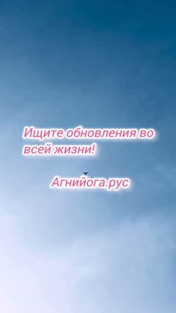 Ищите обновления во всей жизни! #агнийога #живая_этика #мудрость_великих_учителей #мудрость смотреть онлайн