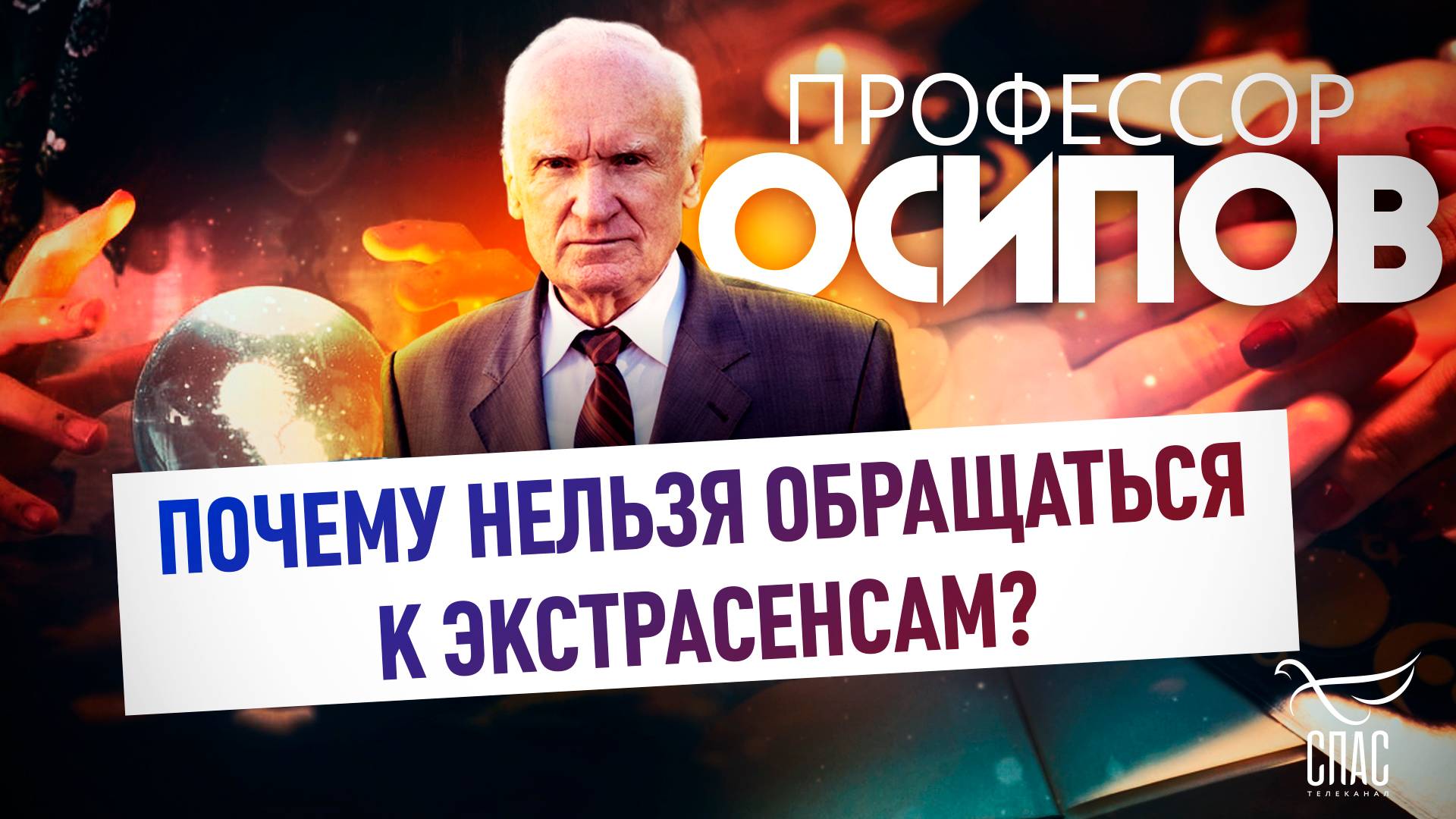 Профессор Осипов: почему нельзя обращаться к экстрасенсам?
