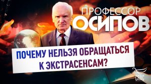 Профессор Осипов: почему нельзя обращаться к экстрасенсам?