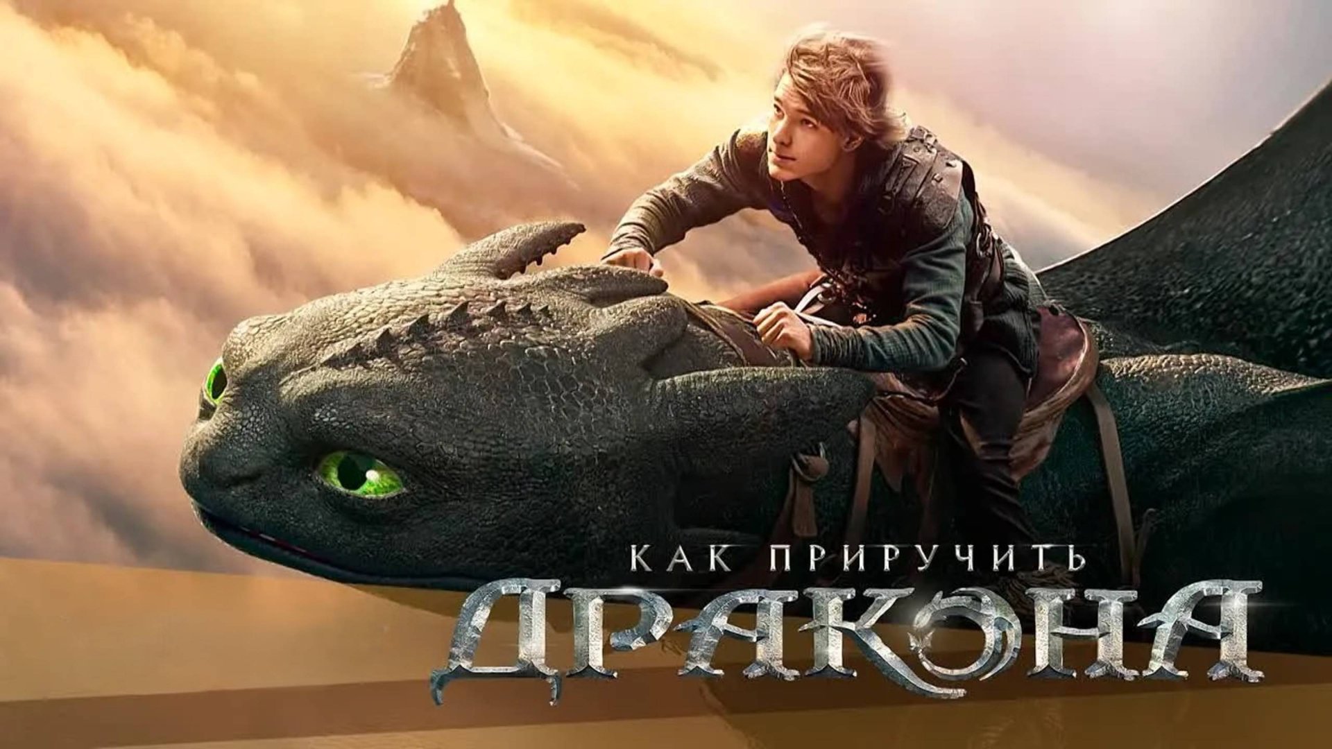 Как приручить дракона | How to Train Your Dragon (2025) смотреть онлайн