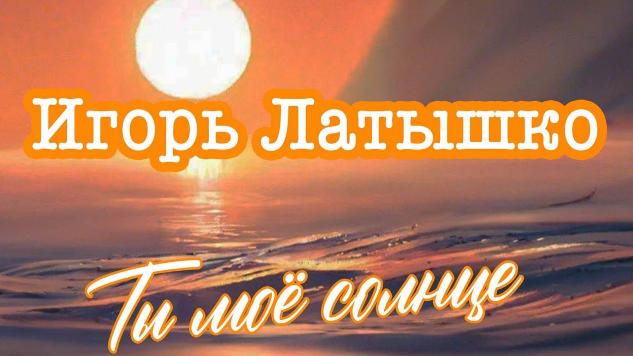 "Ты мое солнце" Игорь Латышко смотреть онлайн
