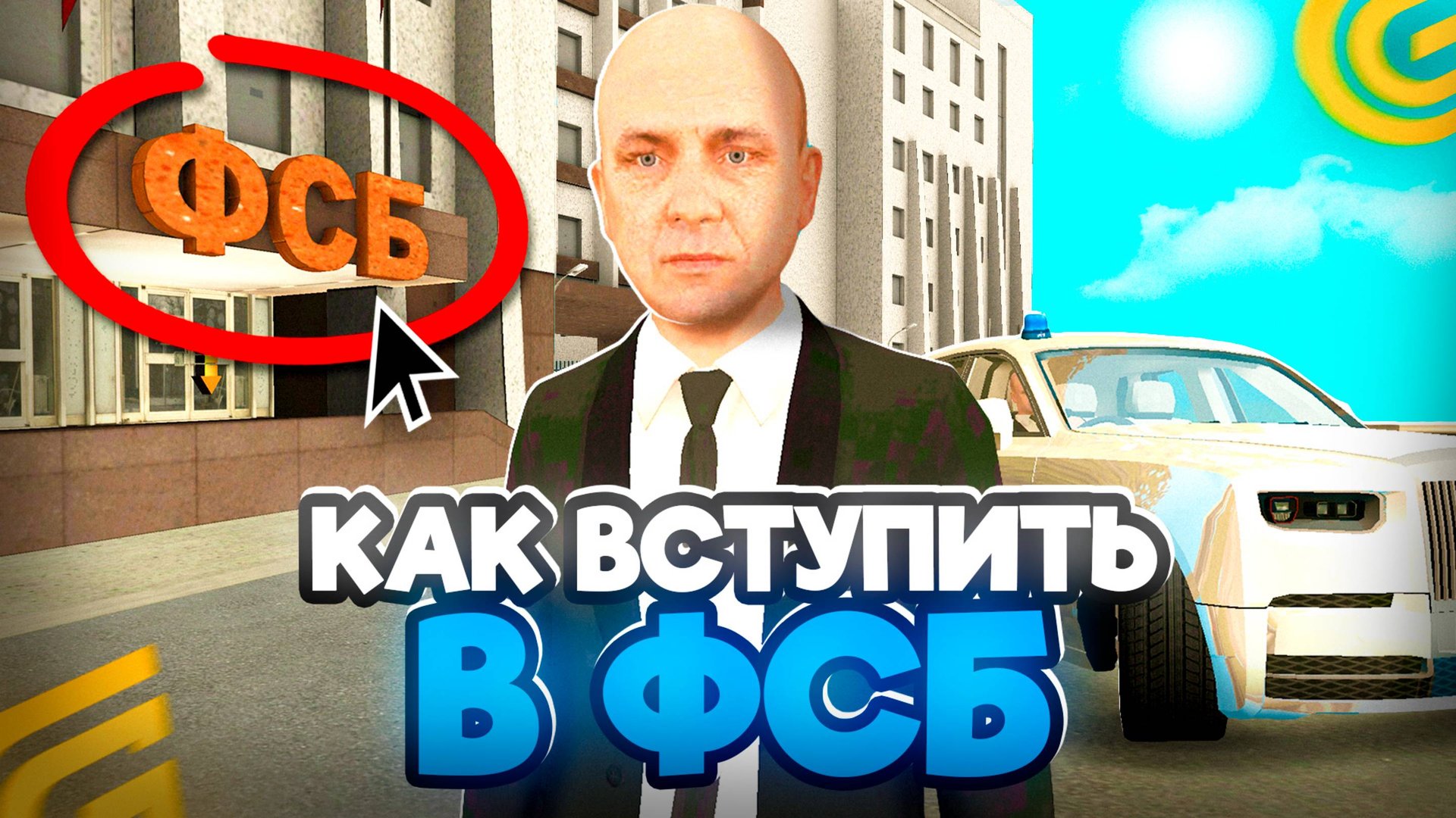 Как ВСТУПИТЬ в ФСБ на ГРАНД МОБАЙЛ КАК ПРОЙТИ СОБЕСЕДОВАНИЕ в ФСБ в GRAND MOBILE смотреть онлайн