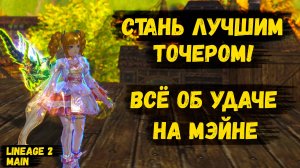 Стань ЛУЧШИМ ТОЧЕРОМ! Все об УДАЧЕ в Lineage 2 Main.