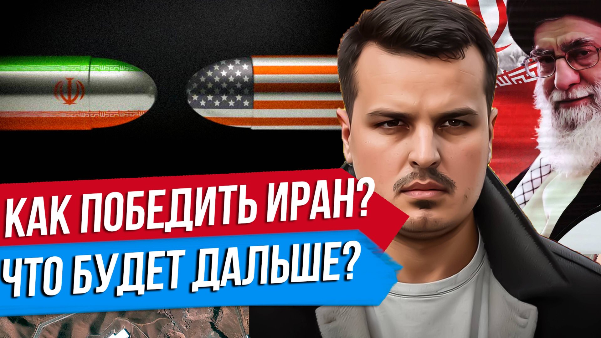 СМОЖЕТ ЛИ ИЗРАИЛЬ ПОБЕДИТЬ ИРАН? БУДУТ ЛИ США БОМБИТЬ ИРАН? ЯДЕРНОЕ ОРУЖИЕ. смотреть онлайн