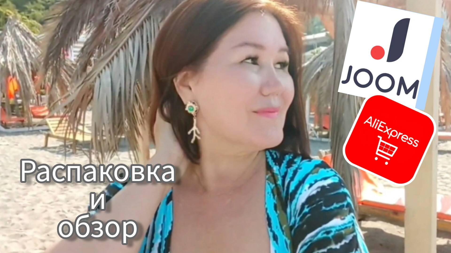 Распаковка и обзор товаров для отпуска 📦 Джум❤ Алиэкспресс ✌😁