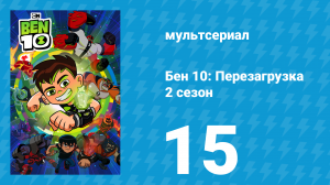 Бен 10: Перезагрузка 2 сезон 15 серия «Охотники за головами» (мультсериал, 2018)