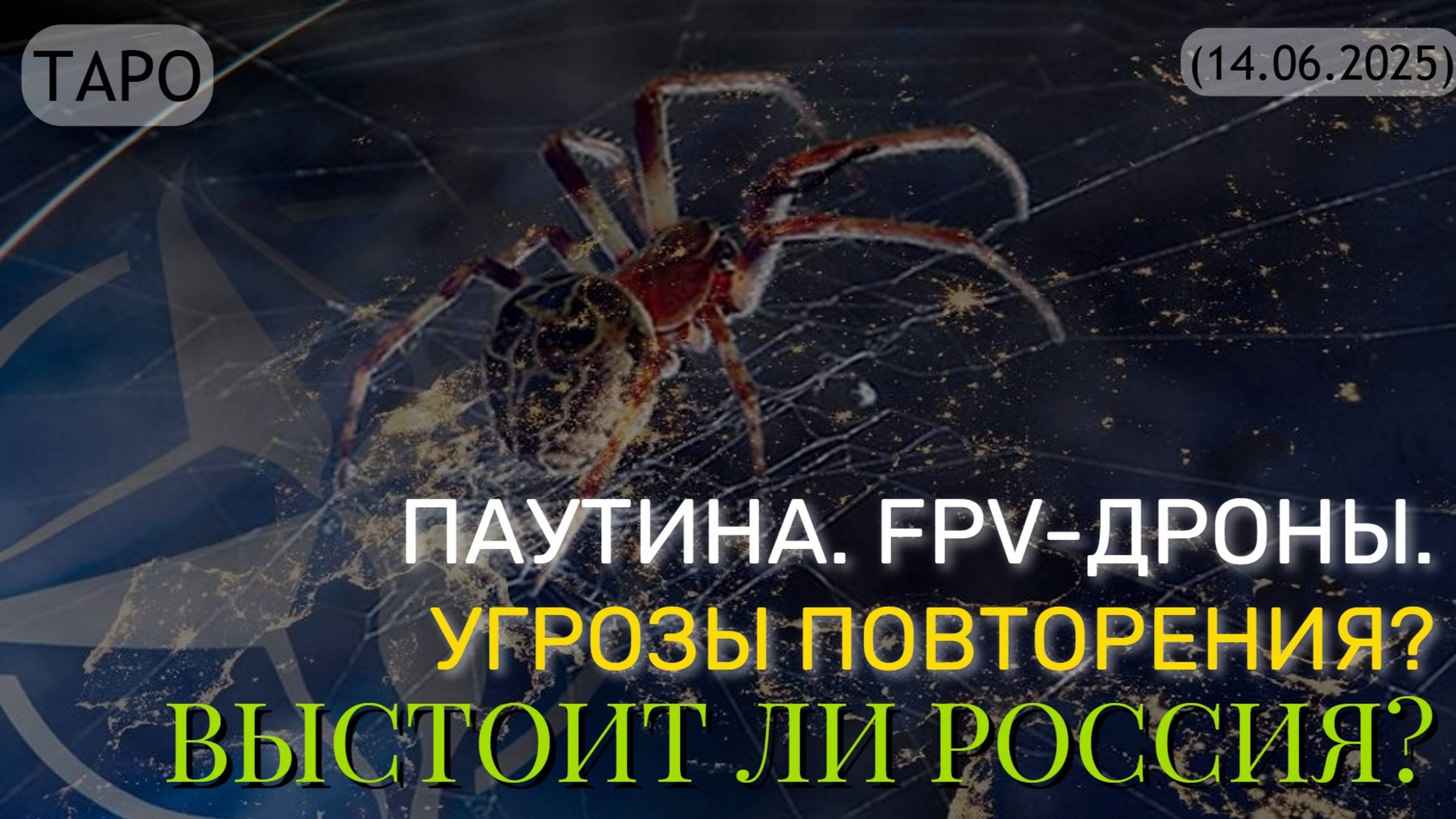 ПАУТИНА. FPV-ДРОНЫ. УГРОЗЫ ПОВТОРЕНИЯ? ВЫСТОИТ ЛИ РОССИЯ? (ТАРО. 14.06.2025) смотреть онлайн