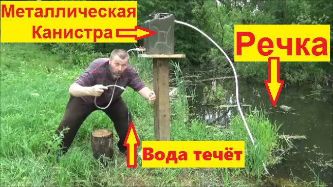 Водяной насос без электричества из металлической канистры смотреть онлайн