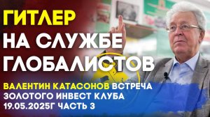ФРС "кинула" весь мир | Гитлер на службе глобалистов | Катасонов | Встреча Клуба часть 3