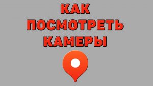 Как посмотреть камеры в Яндекс картах