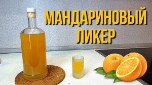 Мандариновый ЛИКЕР! НАСТОЙКА на самогоне по простому РЕЦЕПТУ