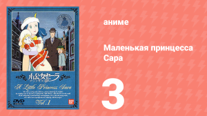 Маленькая принцесса Сара 3 серия (аниме-сериал, 1985)