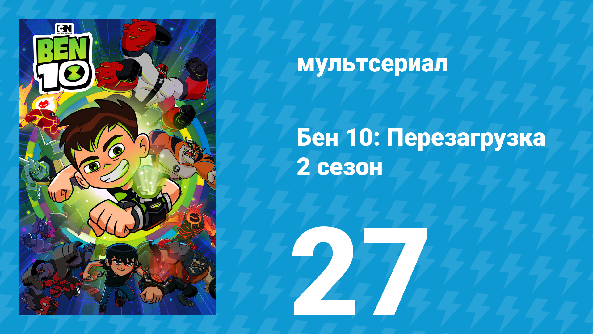 Бен 10: Перезагрузка 2 сезон 27 серия «Перелётные дроны» (мультсериал, 2018)