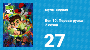 Бен 10: Перезагрузка 2 сезон 27 серия «Перелётные дроны» (мультсериал, 2018)
