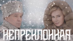 Валерий Парфёнов и Олеся Борисова - Непреклонная