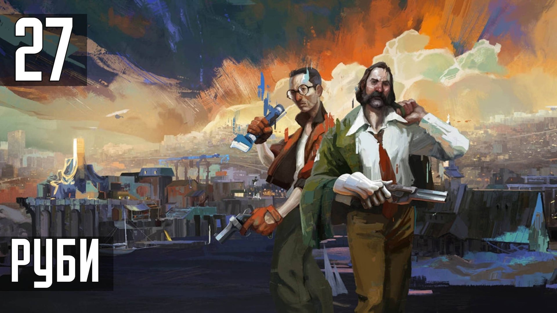 Прохождение Disco Elysium: The Final Cut — Часть 27: Руби смотреть онлайн