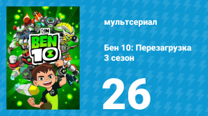 Бен 10: Перезагрузка 3 сезон 26 серия «Киберборцы» (мультсериал, 2019)