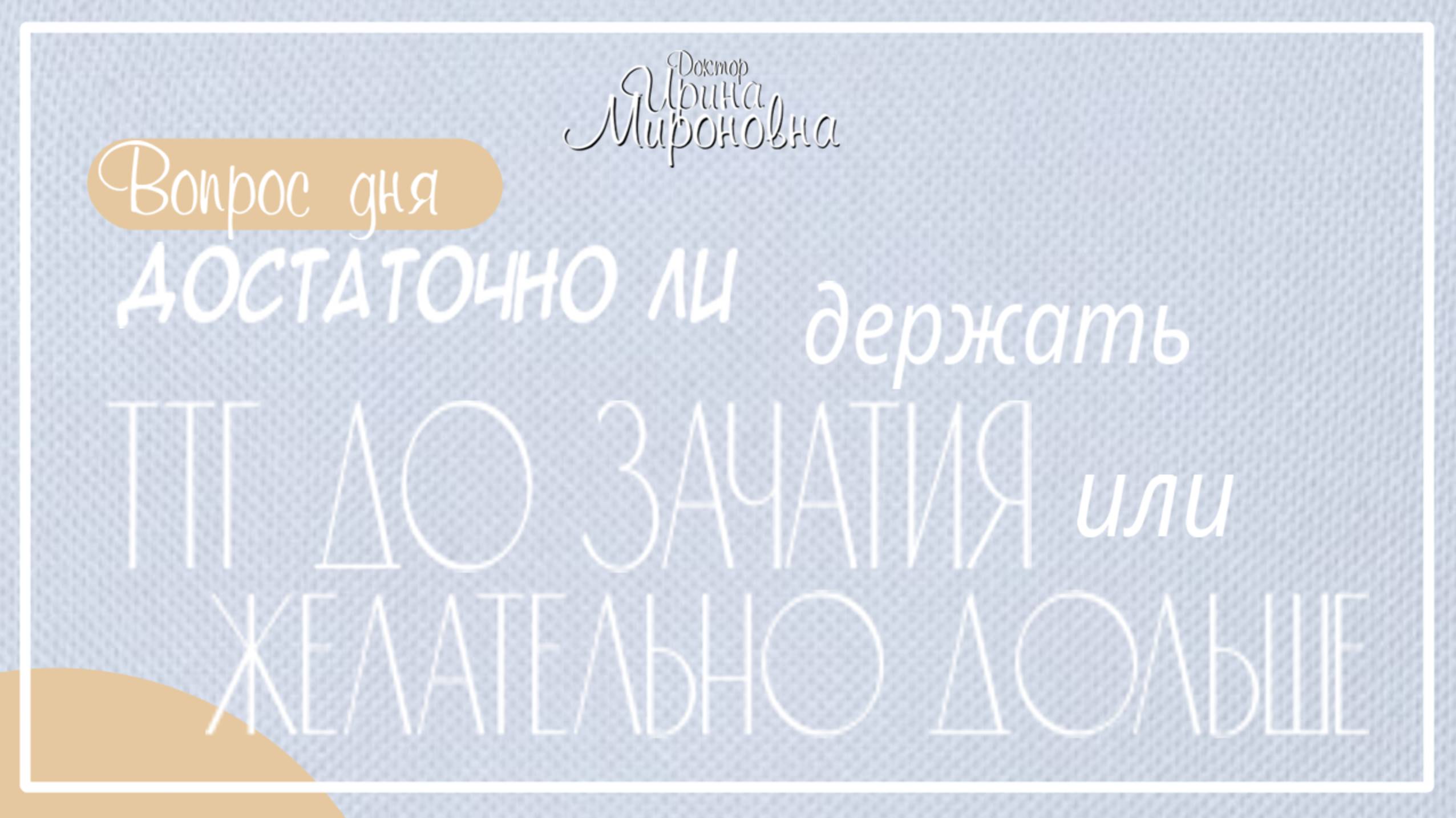 Достаточно ли держать ТТГ до зачатия или желательно дольше?