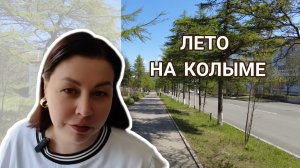 В Магадан пришло тепло. Прогулка по городу.