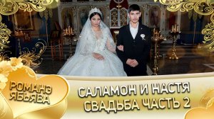 Саламон и Настя! Одэл о Яна о Сапак! Кай о Ваня о Нычипор! Свадьба часть 2!