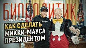 Ваша биологическая жизнь под прицелом: раскрываем секреты биополитики. Игорь Стечкин