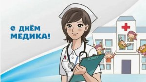 Красивые открытки с днем медика - С Праздником 💖