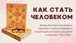 Как стать Человеком