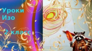 Рисуем перо Жар- птицы цветными карандашами. Перо Жар - птицы. Урок ИЗО.