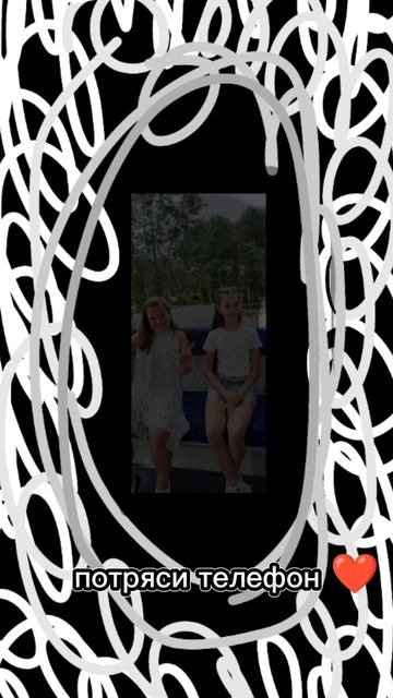 потряси телефон