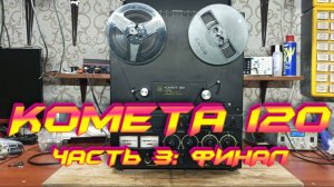 Комета 120 Редкий магнитофон. Часть 3: Финал