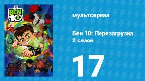 Бен 10: Перезагрузка 2 сезон 17 серия «Суперзлодейская команда» (мультсериал, 2018)