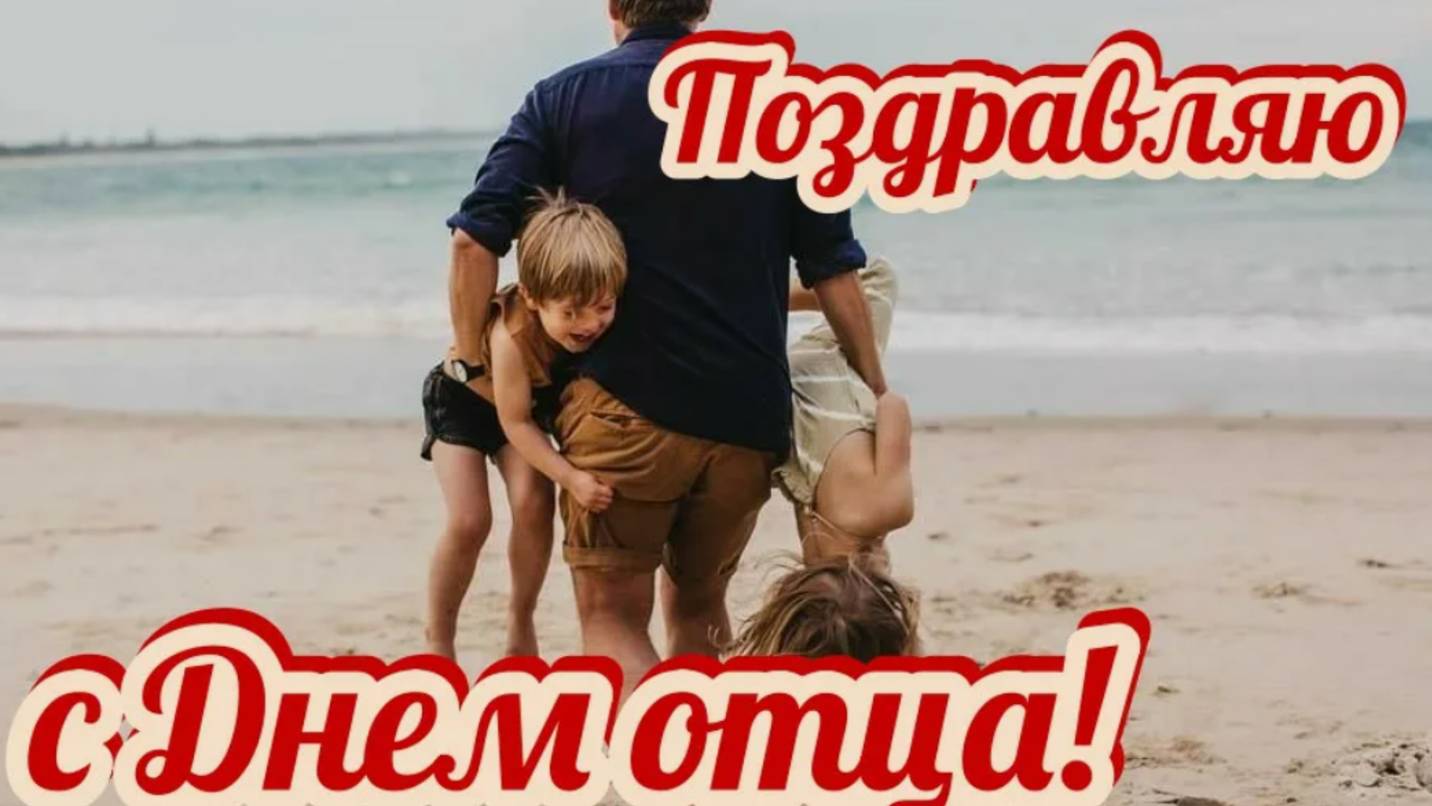 День отца  с праздником - Поздравление для папы #деньотца #деньпапы #сднемотца#сднем