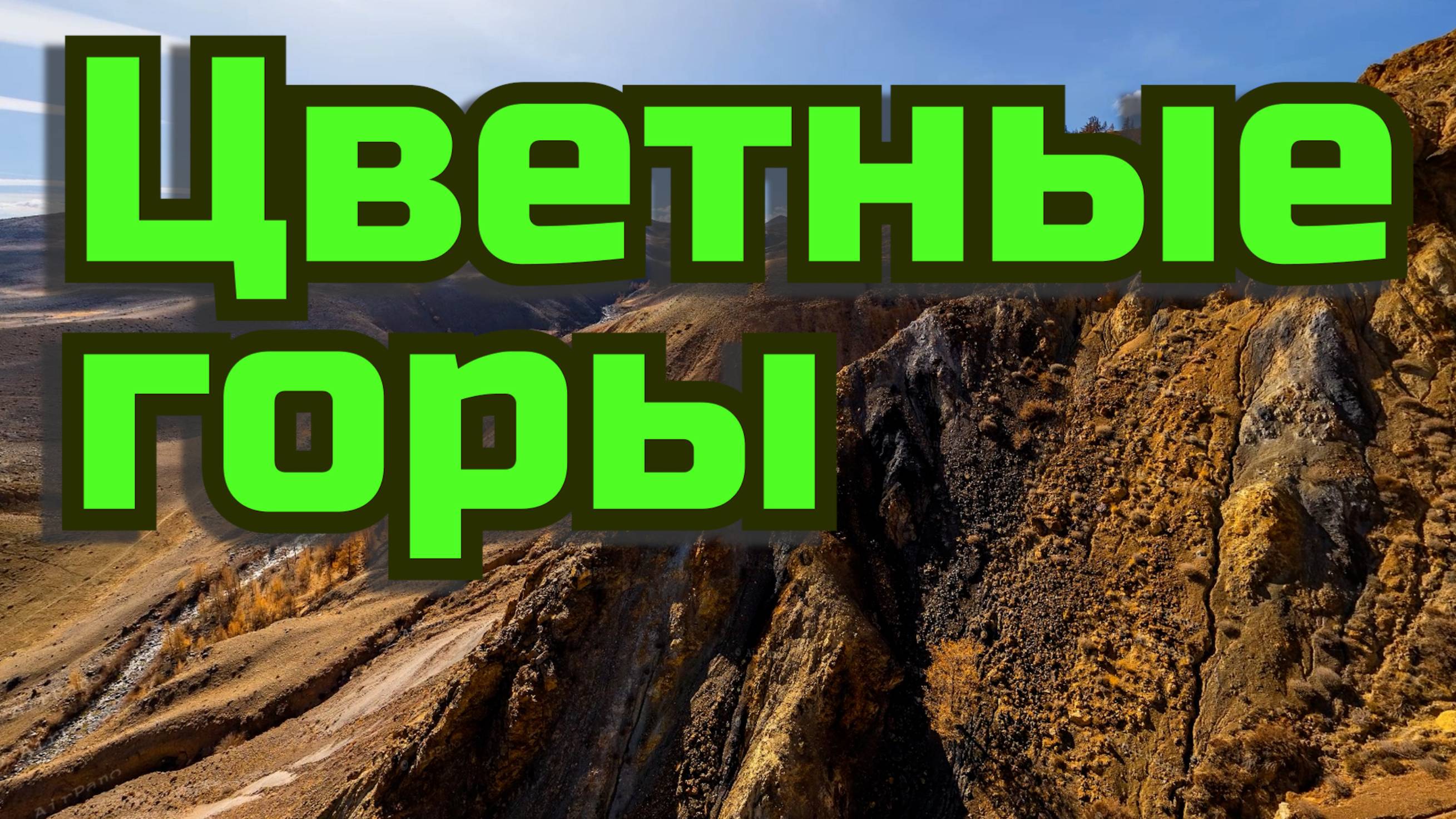 Цветные горы Алтай Красивая География смотреть онлайн