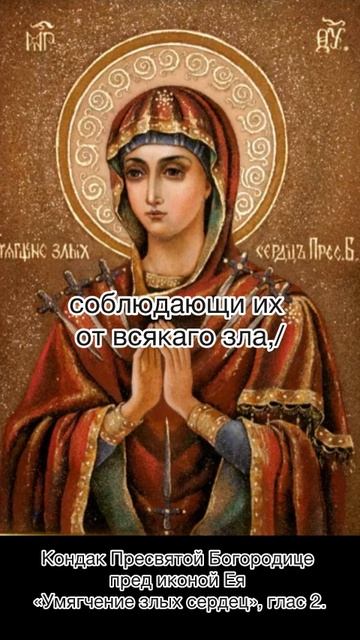 Кондак Пресвятой Богородице пред иконой Ея «Умягчение злых сердец», глас 2, 15 июня по е.ст. смотреть онлайн