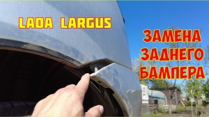 Замена заднего бампера на Lada Largus