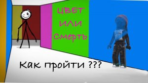 Roblox. Как пройти игру «Цвет или смерть». Тутор
